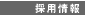 採用情報