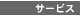 サービス