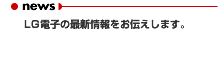 news　LG電子の最新情報をお伝えします。